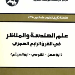 (علم المناظر وعلم انعكاس الضوء (أبو يوسف يعقوب بن إسحق الكندي