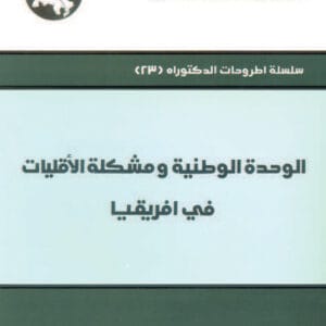 الوحدة الوطنية ومشكلة الأقليات في أفريقيا