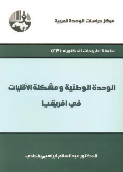 الوحدة الوطنية ومشكلة الأقليات في أفريقيا
