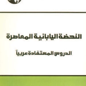 النهضة اليابانية المعاصرة: الدروس المستفادة عربياً