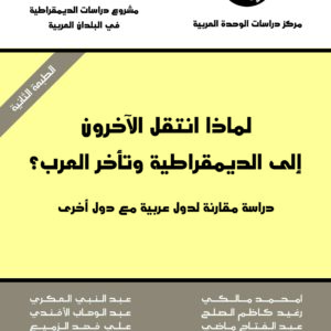 لماذا انتقل الآخرون إلى الديمقراطية وتأخر العرب؟ دراسة مقارنة لدول عربية مع دول أخرى