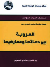 العروبة بين دعاتها ومعارضيها