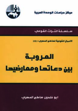 العروبة بين دعاتها ومعارضيها