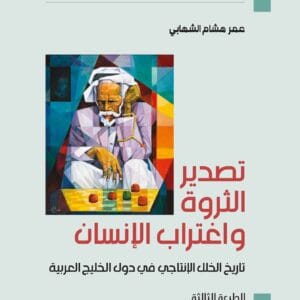 تصدير الثروة واغتراب الإنسان: تاريخ الخلل الإنتاجي في دول الخليج العربية