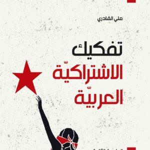 تفكيك الاشتراكية العربية