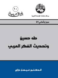 طه حسين وتحديث الفكر العربي