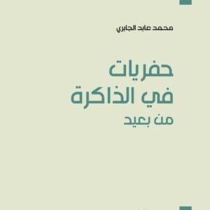 حفريات في الذاكرة من بعيد