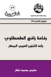 رفاعة رافع الطهطاوي