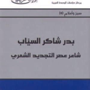 بدر شاكر السيّاب