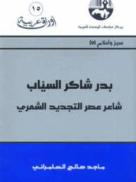 بدر شاكر السيّاب