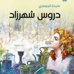 دروس شهرزاد