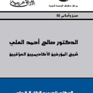 الدكتور صالح أحمد العلي