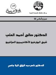 الدكتور صالح أحمد العلي