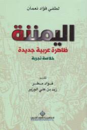 اليمننة_ظاهرة_عربية_جديدة_مراجعة_إصدار_مركز_دراسات_الوحدة_العربية