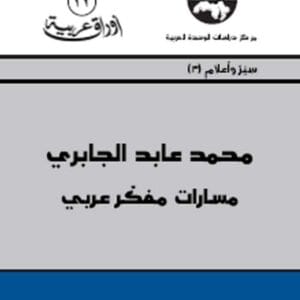 محمد عابد الجابري مسارات مفكر عربي