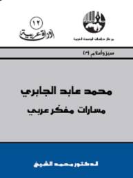 محمد عابد الجابري مسارات مفكر عربي