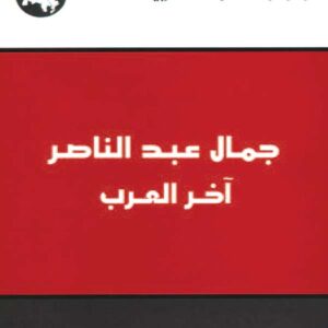 جمال عبد الناصر: آخر العرب