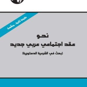 نحو عقد اجتماعي عربي جديد: بحث في الشرعية الدستورية