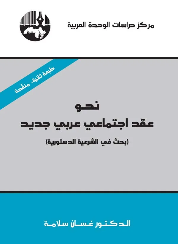 نحو عقد اجتماعي عربي جديد: بحث في الشرعية الدستورية