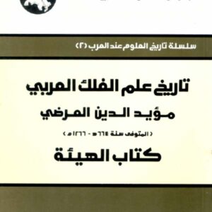 تاريخ علم الفلك العربي، مؤيد الدين العرضي (المتوفى سنة 664هـ - 1266م): كتاب الهيئة