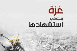 غزة بحث في استشهادها