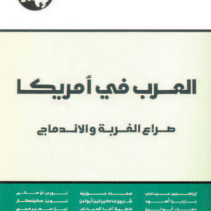 العرب في أمريكا: صراع الغربة والاندماج