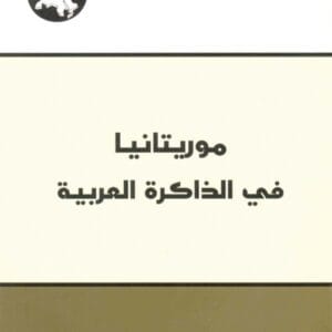موريتانيا في الذاكرة العربية