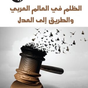 الظلم في العالم العربي والطريق إلى العدل