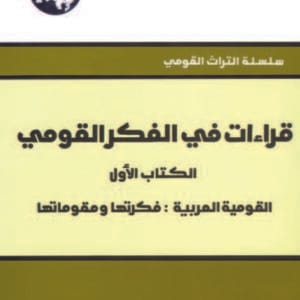 قراءات في الفكر القومي - الكتاب الأول / القومية العربية: فكرتها ومقوماتها