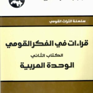 قراءات في الفكر القومي - الكتاب الثاني: الوحدة العربية