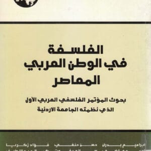 الفلسفة في الوطن العربي المعاصر