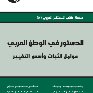 الدستور في الوطن العربي: عوامل الثبات وأسس التغيير