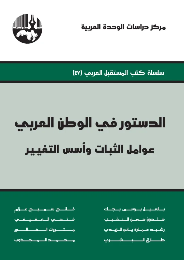 الدستور في الوطن العربي: عوامل الثبات وأسس التغيير