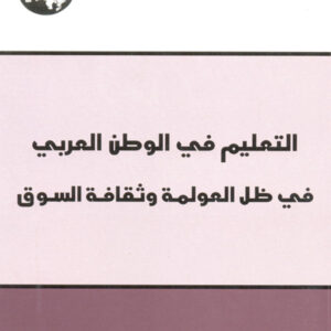 التعليم في الوطن العربي في ظل العولمة وثقافة السوق