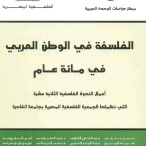 الفلسفة في الوطن العربي في مائة عام