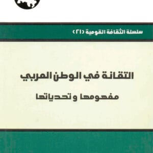 التقانة في الوطن العربي: مفهومها وتحدياتها