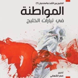 المواطنة في تيارات الخليج