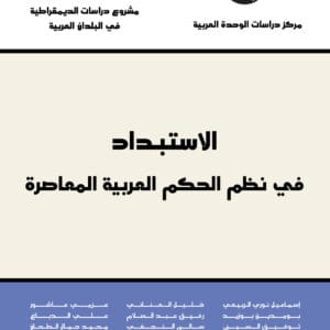 الاستبداد في نظم الحكم العربية المعاصرة