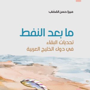 ما بعد النفط : تحديات البقاء في دول الخليج العربية