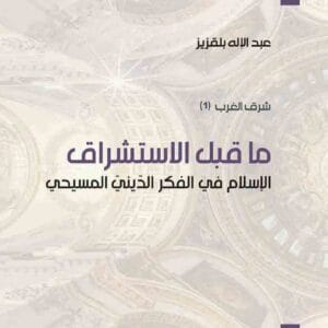 ما قبل الاستشراق : الإسلام في الفكر الديني المسيحي