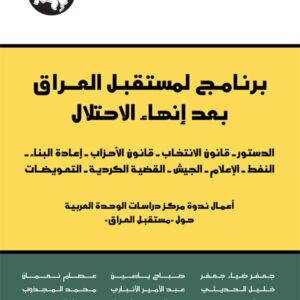 برنامج لمستقبل العراق بعد إنهاء الاحتلال: الدستور - قانون الانتخاب - قانون الأحزاب - إعادة البناء - النفط - الإعلام - الجيش - القضية الكردية - التعويضات