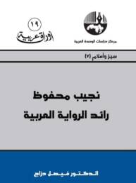 نجيب محفوظ رائد الرواية العربية