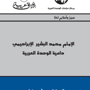 الإمام محمد البشير الإبراهيمي داعية الوحدة العربية