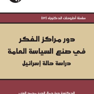 دور مراكز الفكر في صنع السياسة العامة: دراسة حالة إسرائيل