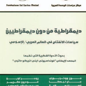 ديمقراطية من دون ديمقراطيين: سياسات الانفتاح في العالم العربي/الإسلامي