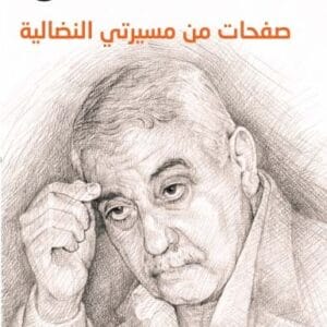 صفحات من مسيرتي النضالية : مذكرات جورج حبش