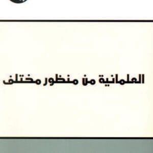 العلمانية من منظور مختلف