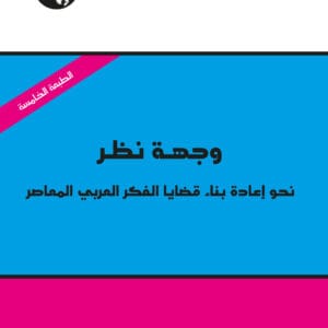وجهة نظر: نحو إعادة بناء قضايا الفكر العربي المعاصر