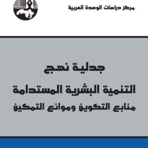 جدلية نهج التنمية البشرية المستدامة: منابع التكوين و موانع التمكين