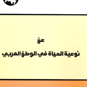 عن نوعية الحياة في الوطن العربي